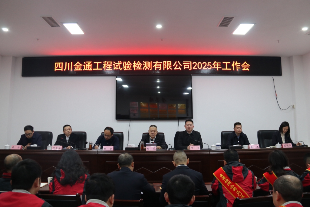 金通检测公司召开2025年度工作会