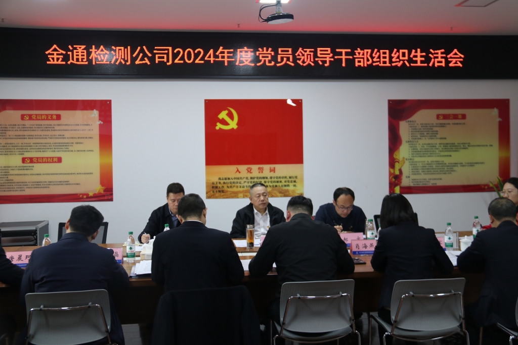 金通检测公司召开 2024年度党员领导干部组织生活会
