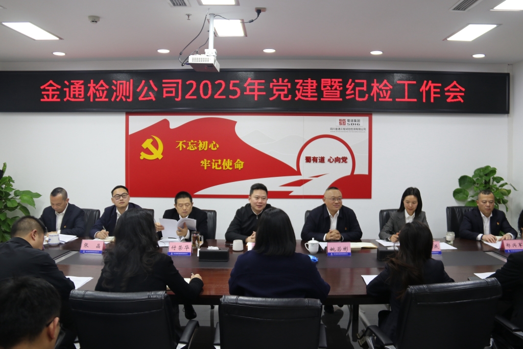 金通检测公司召开2025年党建暨纪检工作会