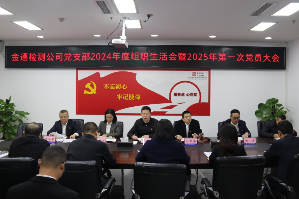 金通检测公司召开2024年度组织生活会暨2025年第一次党员大会