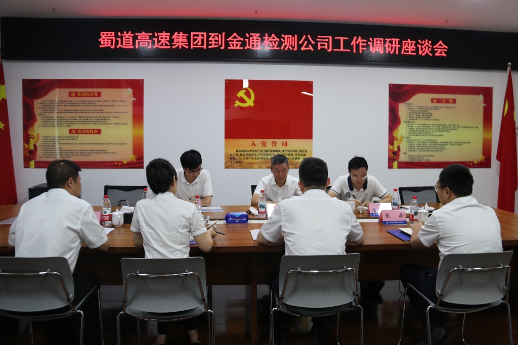 蜀道高速集团党委副书记、副董事长、总经理 刘勇到金通检测公司调研指导工作