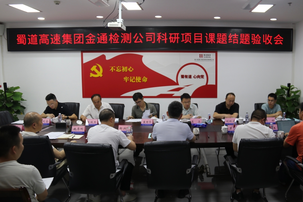 金通检测公司组织召开科研项目课题结题验收会