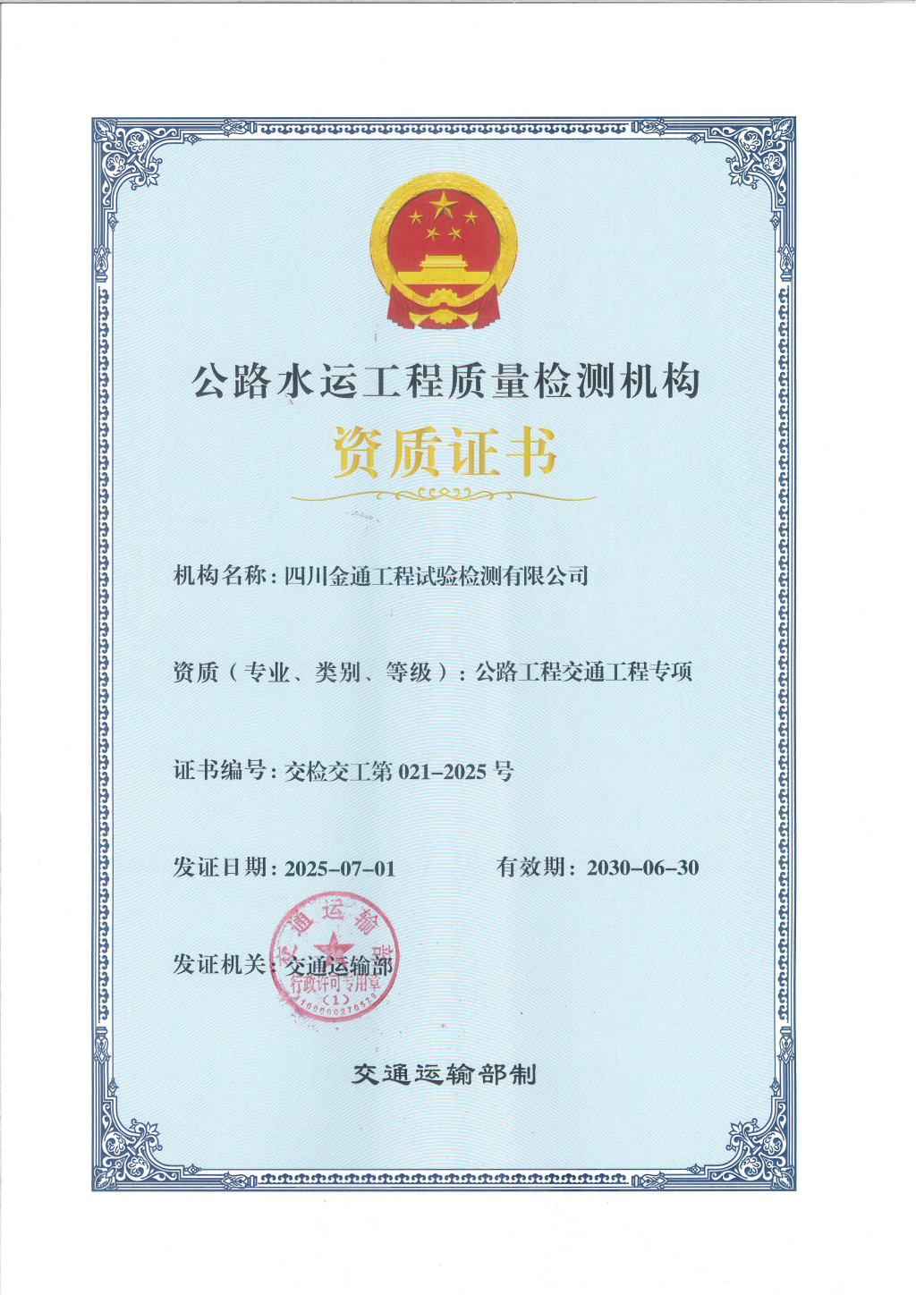 喜报！金通检测公司取得公路工程交通工程专项资质证书