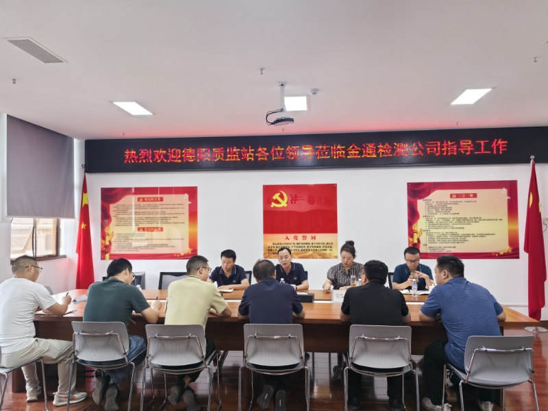 德阳市质监站检查组莅临金通检测公司 指导工作
