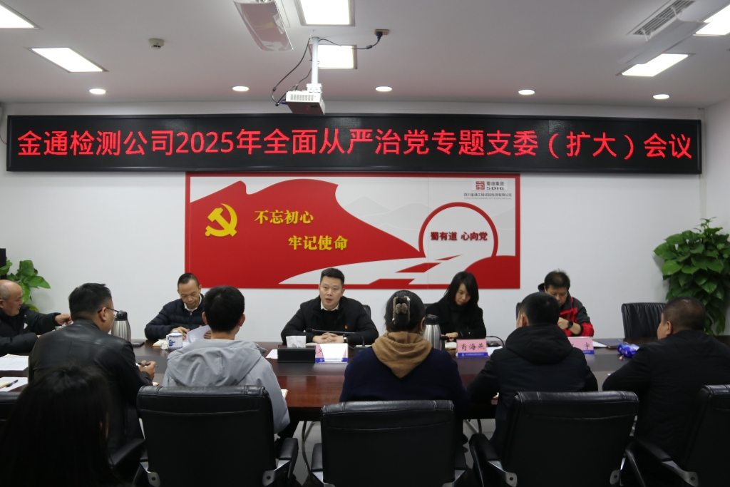 金通检测公司组织召开2025年 全面从严治党专题支委（扩大）会
